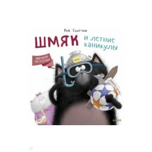 Котенок Шмяк. Шмяк и летние каникулы