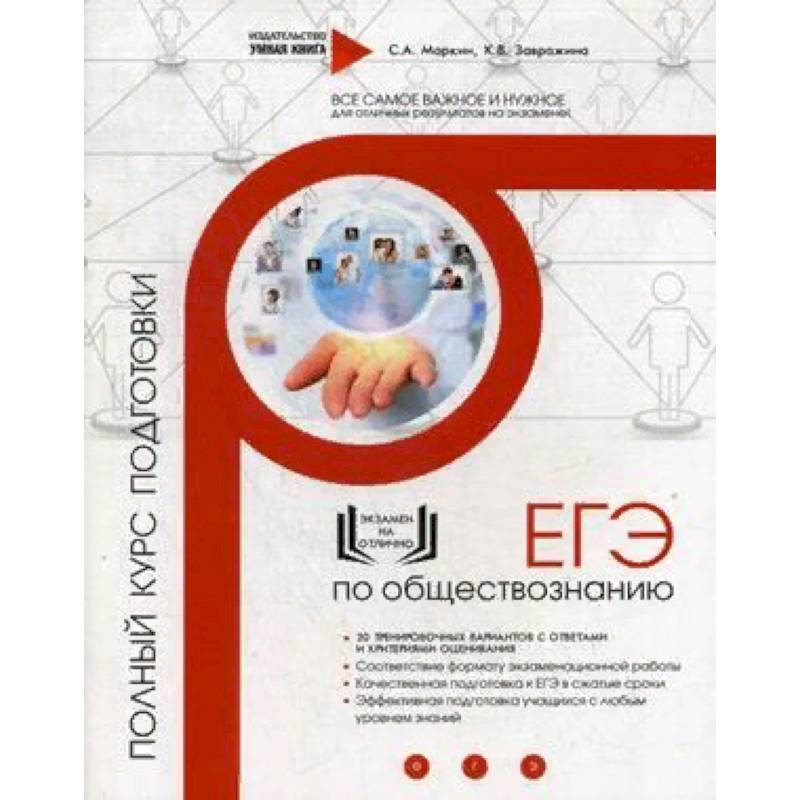 ЕГЭ по обществознанию. Полный курс подготовки