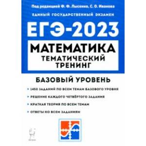 ЕГЭ 2023 Математика. 10–11 классы. Базовый уровень. Тематический тренинг