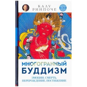 Многогранный буддизм. Эмоции, смерть, перерождение, постижение