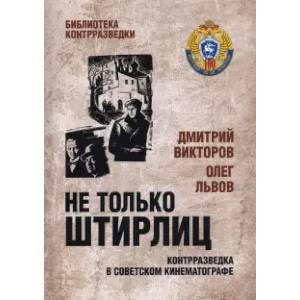 Не только Штирлиц. Контрразведка в советском кинематографе Не только Штирлиц. Контрразведка в советском кинематографе