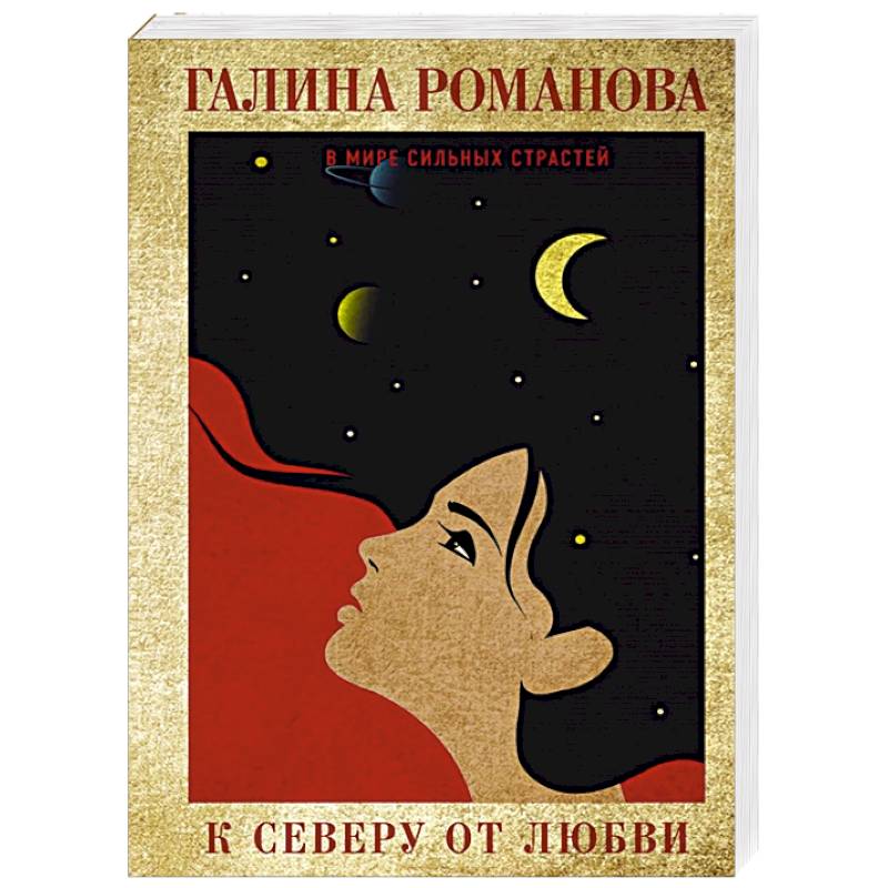 К северу от любви