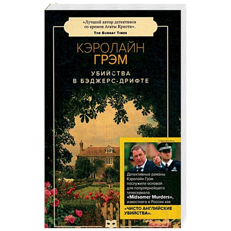Убийства в Бэджерс-Дрифте: роман (обл.).