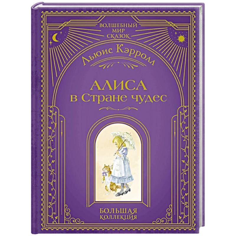 Алиса в Стране чудес (ил. А. Власовой)