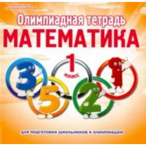 Математика. 1 класс. Олимпиадная тетрадь