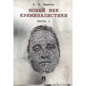 Новый век криминалистики. Часть 1 Новый век криминалистики. Часть 1
