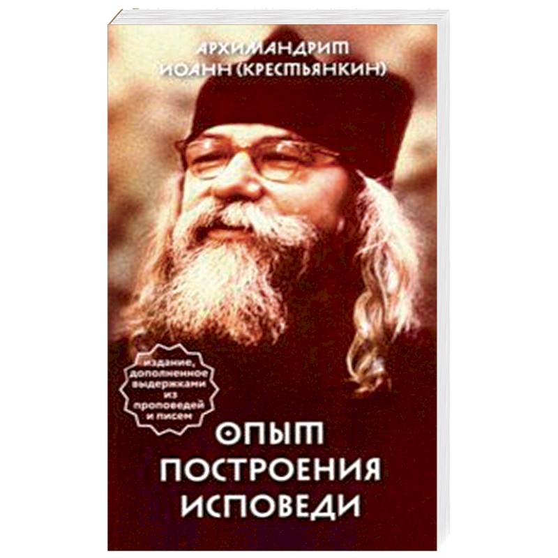 Опыт построения исповеди