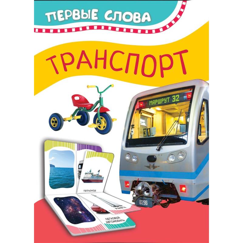 Транспорт