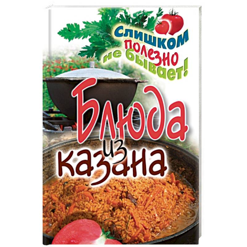 Блюда из казана