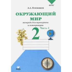 Окружающий мир. 2 класс. Тетрадь для тренировки и самопроверки. В 2-х частях. Часть 2. ФГОС Окружающий мир. 2 класс. Тетрадь для тренировки и самопроверки. В 2-х частях. Часть 2. ФГОС