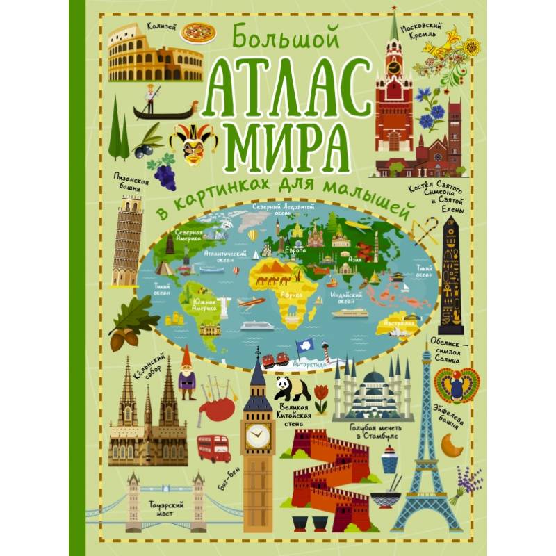 Большой атлас мира в картинках для малышей