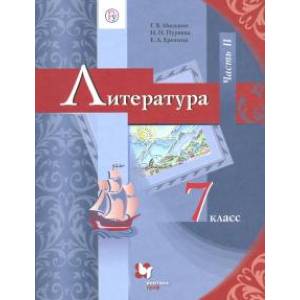 Литература 7класс.Часть 2 [Учебник]