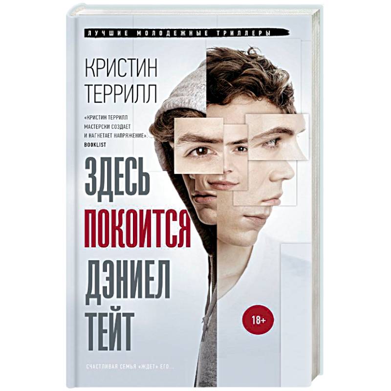 Здесь покоится Дэниэл Тейт