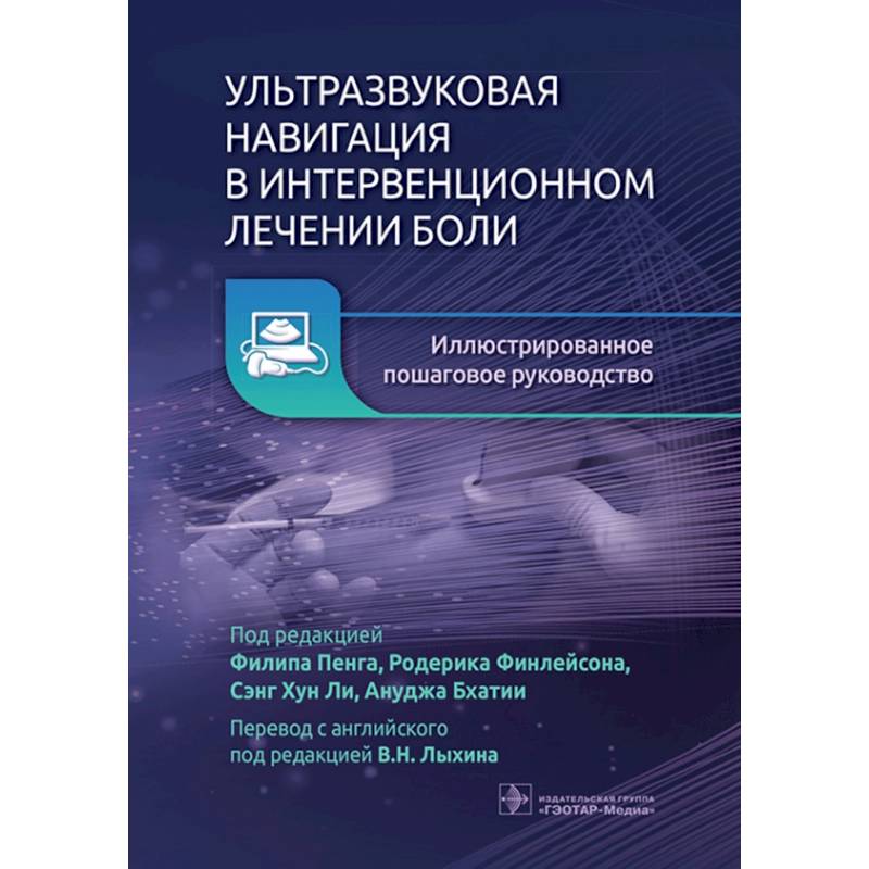 Ультразвуковая навигация в интервенционном лечении боли. Иллюстрированное пошаговое руководство