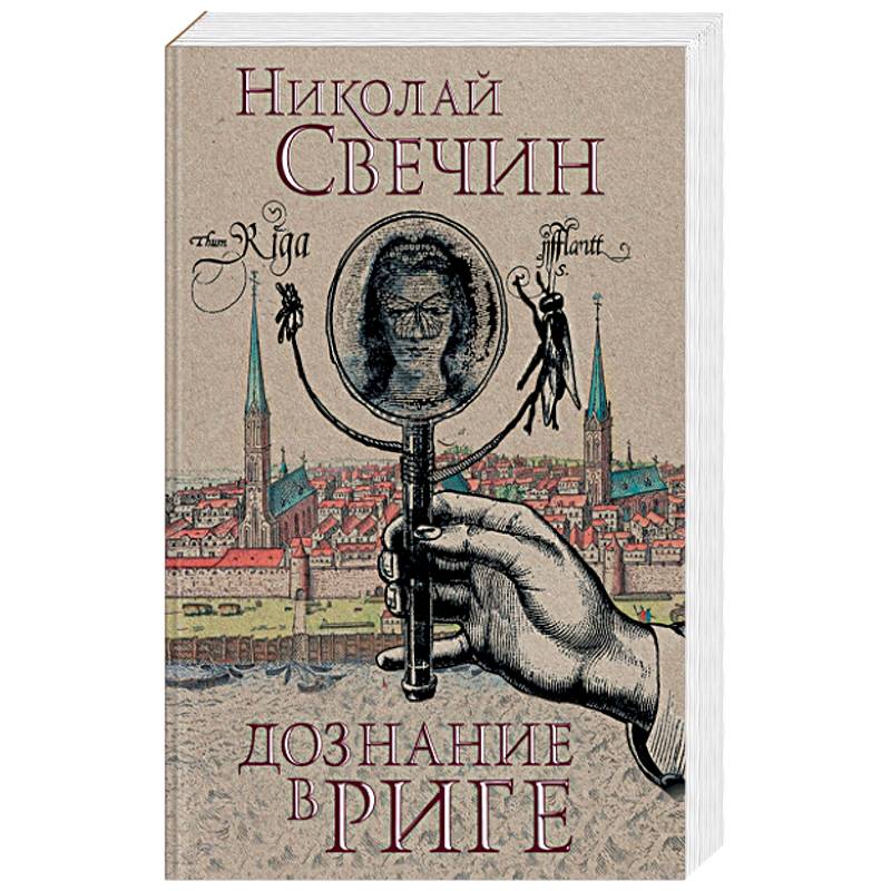 Дознание в Риге