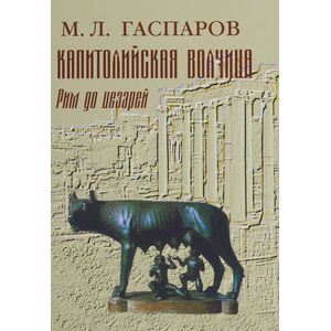 Капитолийская волчица. Рим до цезарей