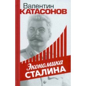 Экономика Сталина