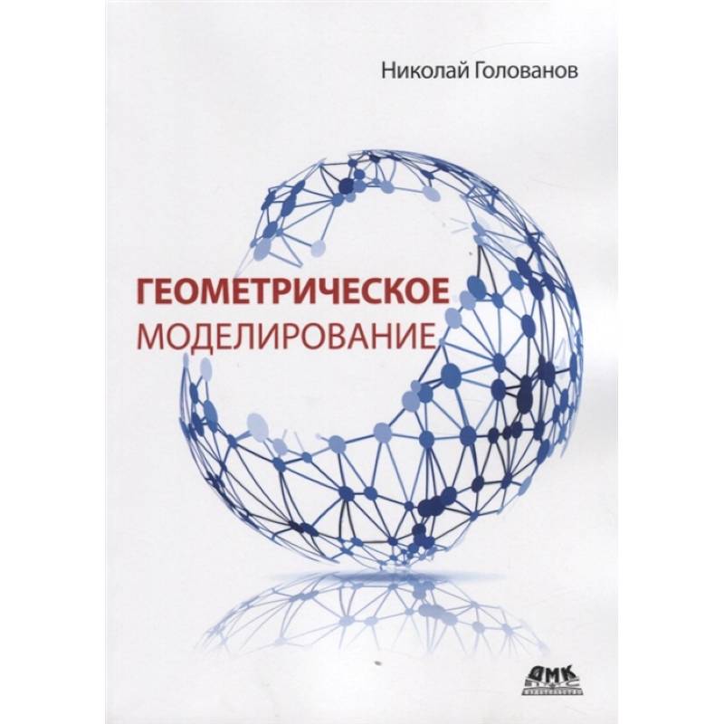 Геометрическое моделирование