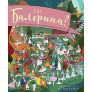 Где балерина? Найдите балерину в прекрасных балетах