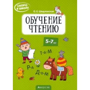 Скоро в школу. Обучение чтению. 5-7 лет