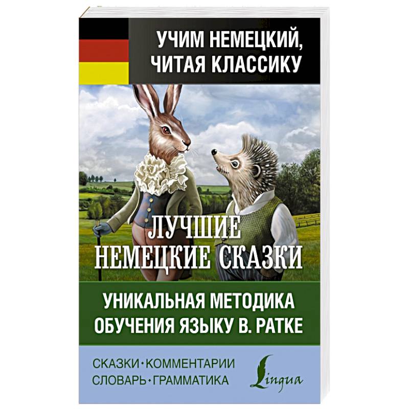 Самые лучшие немецкие сказки