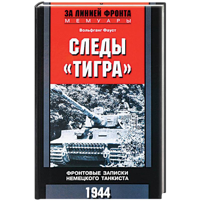 Следы 'Тигра'. Фронтовые записки немецкого танкиста.1944
