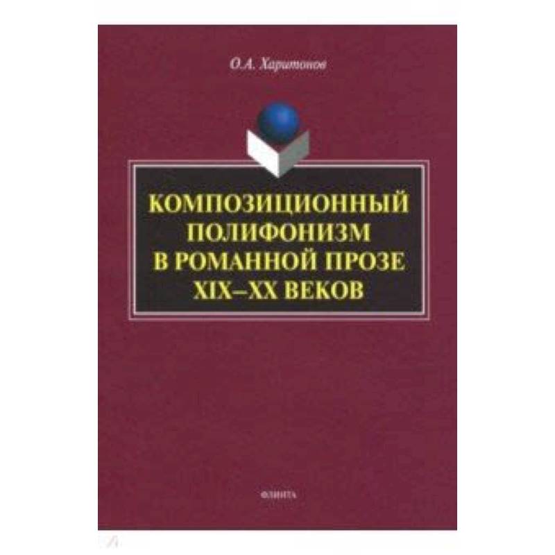 Композиционный полифонизм в романной прозе XIX-XX