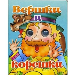Вершки и корешки