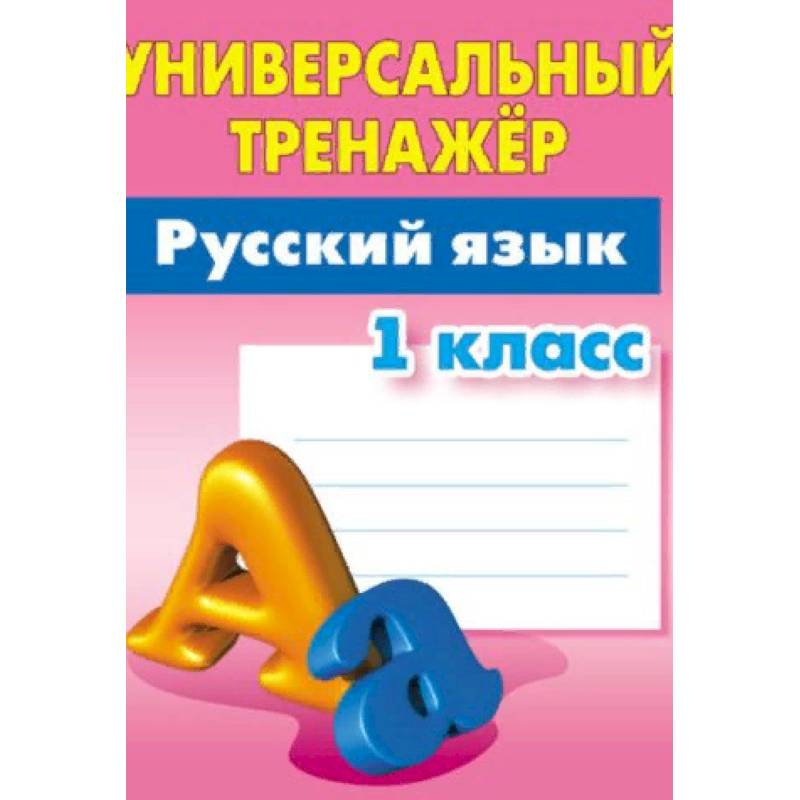Русский язык. 1 класс. Универсальный тренажёр