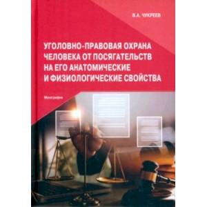 Уголовно-правовая охрана человека от посягательств на его анатомические и физиологические свойства Уголовно-правовая охрана человека от посягательств на его анатомические и физиологические свойства