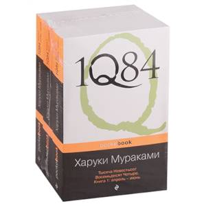 1Q84. Тысяча Невестьсот Восемьдесят Четыре (комплект из 3 книг)