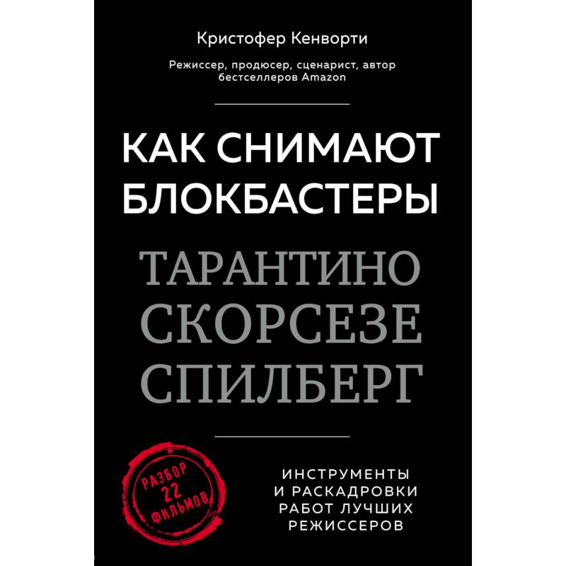 Как снимают блокбастеры Тарантино, Скорсезе, Спилберг. Инструменты и раскадровки работ лучших режиссёров Как снимают блокбастеры Тарантино, Скорсезе, Спилберг. Инструменты и раскадровки работ лучших режиссёров