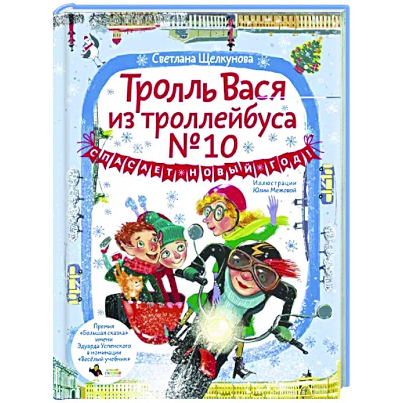 Тролль Вася из троллейбуса № 10 спасает Новый год!