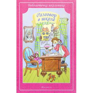 Разговор в школе