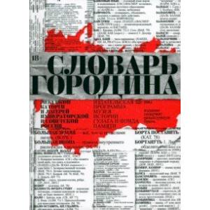 Словарь Городина Словарь Городина