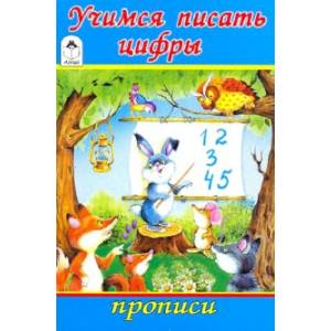 Учимся писать цифры Учимся писать цифры