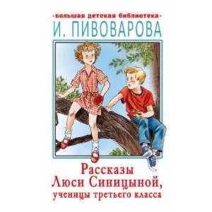 Рассказы Люси Синицыной, ученицы третьего класса