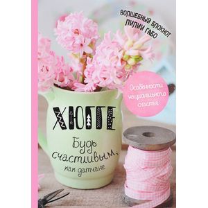 Хюгге. Будь счастливым, как датчане