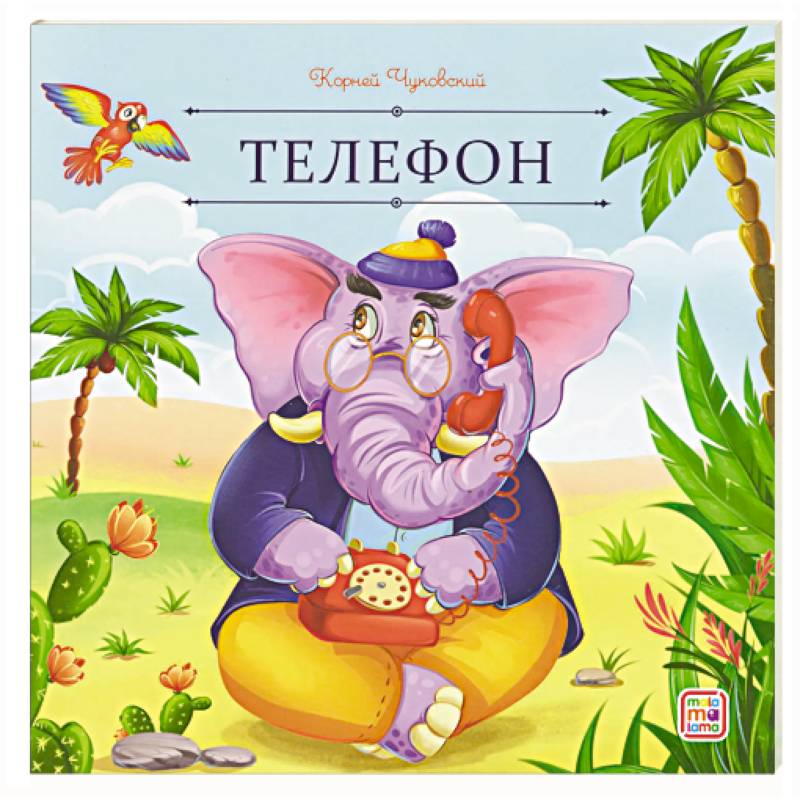 Карусель сказок. Телефон