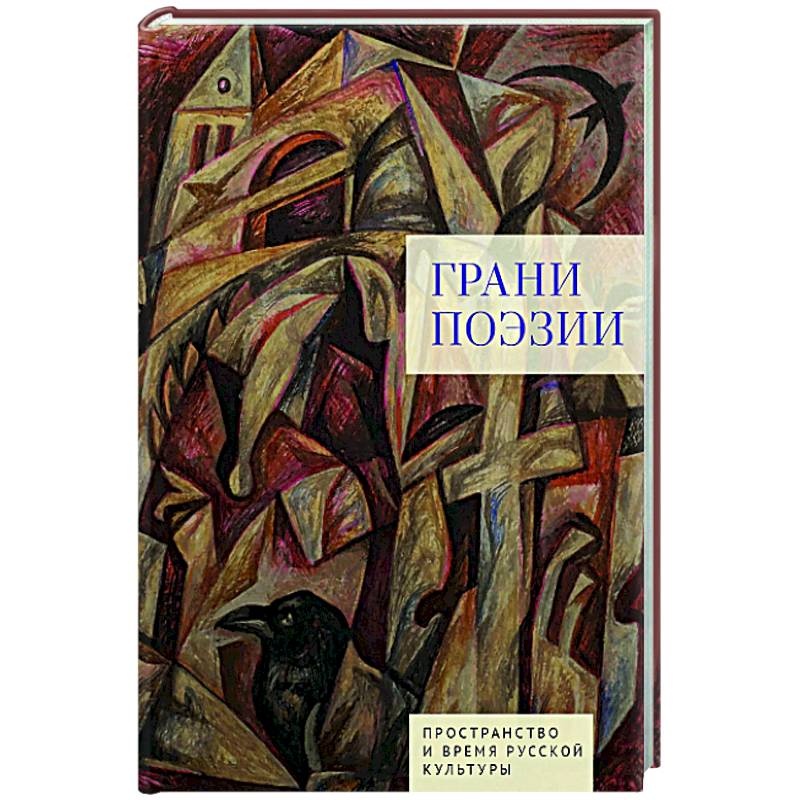 Грани поэзии