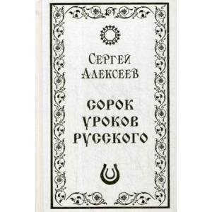 Сорок (40) уроков русского. Роман-эссе. Алексеев С.Т.