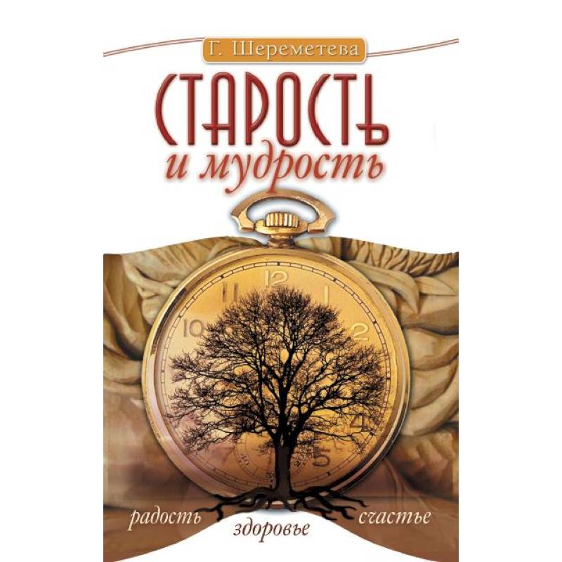 Старость и мудрость. Радость. Здоровье. Счастье