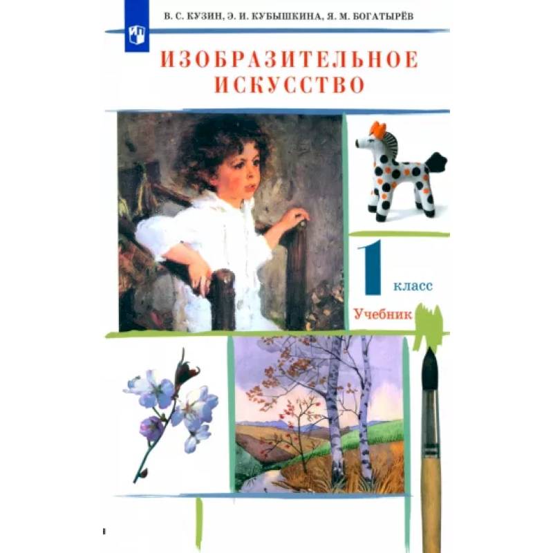 Изобразительное искусство. 1 класс. Учебник. ФГОС Изобразительное искусство. 1 класс. Учебник. ФГОС