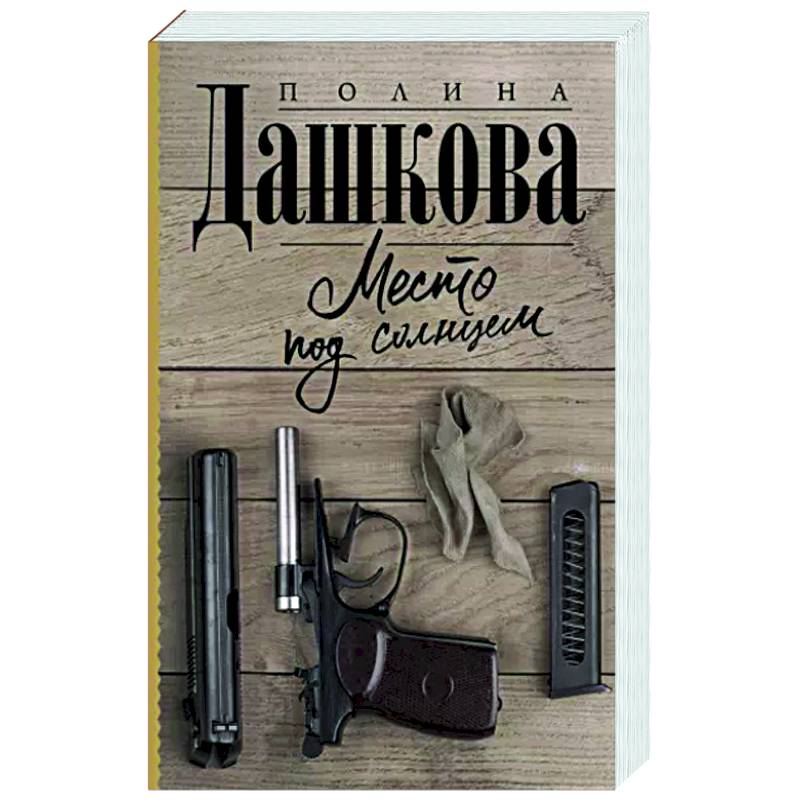 Место под солнцем