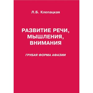Развитие речи, мышления, внимания