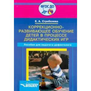 Коррекционно-развивающее обучение детей в процессе дидактических игр. Пособие для педагога Коррекционно-развивающее обучение детей в процессе дидактических игр. Пособие для педагога