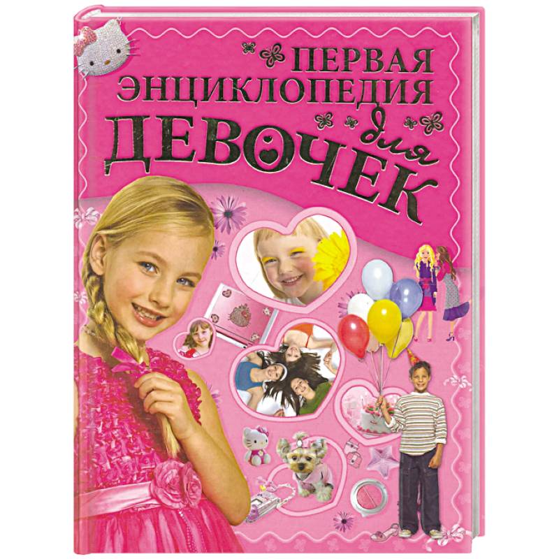 Первая энциклопедия для девочек