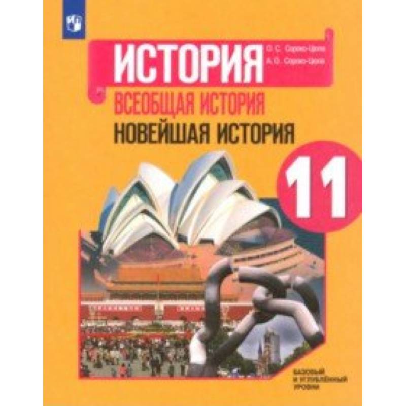 Всеобщая история. Новейшая история. 11 класс. Учебное пособие. Базовый и углубленный уровни
