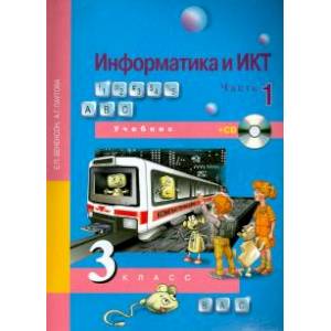Информатика и ИКТ. 3 класс. Учебник. В 2-х частях. Часть 1. ФГОС (+CD)