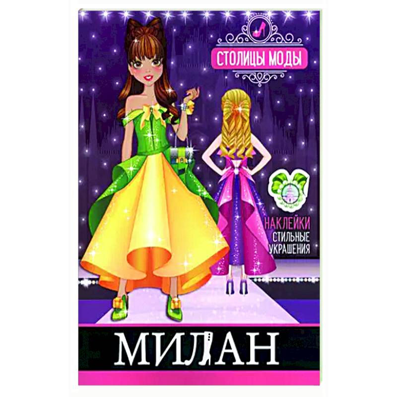 Милан. Книжка-раскраска с наклейками